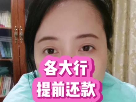 据说大家都准备提前还#房产 #抖音房产 #老百姓关心的话题 #民生关注 #提前还房贷