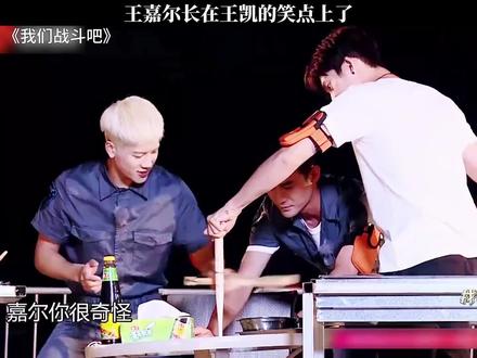 王🈶梗 笑不活了 #瞬间戳中笑点 #综艺名场面 #王嘉尔