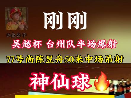 “吴越杯”台州赛区揭幕战台州队2:1战胜金华队,台州队77号尚陈昱舟50米超长距吊射破门,#吴越杯解说员 金公子都惊呆了!这一记神仙球绝对值得天下足球一周十佳进球! #吴越杯 #浙江人自己的世界杯 #吴越杯消息