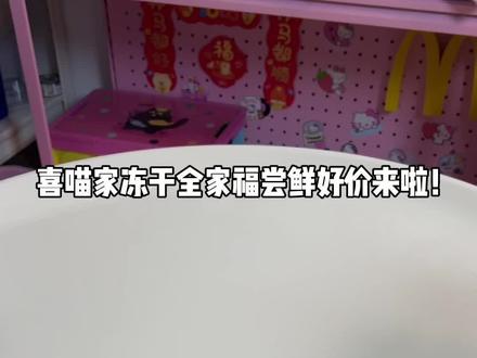 喜喵家爆款冻干全家福尝鲜好价来啦!全是小猫爱吃的!酥酥脆脆的可香了#养宠进阶指南 #喜喵 #喜喵冻干 #养猫人 #喂猫日记