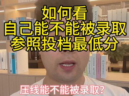 怎么看自己被不被录取?投档最低分压线能被录取吗?#家长必读 #规划 #美术生 #山东高考 #高考录取