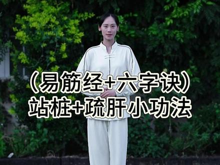 疏肝解郁~每天15分钟,8个动作疏肝,全身通畅! 你是不是也这样:总莫名其妙感到烦躁、憋气?😤
睡再久还是觉得很累?脸色蜡黄还爱长斑?
这可能是身体在提醒你:该疏肝了!
肝主疏泄,肝气一通,百脉皆通。肝干净了,皮肤才会透亮,心情才会舒畅~
这套15分钟跟练操,我融合了传统养生绝学:
✨「六字诀」中的“嘘”字诀,精准排毒
✨「易筋经」的精华,拉伸经筋
✨「站桩推山」的沉稳,培补元气 ✨
还有 5个高效小功法,全方位疏通肝经!动静结合,8个动作循序渐进。
每天一遍,坚持一周,你能感觉到一股气顺了下去,胸口不闷了,整个人都轻盈了!💃
#健康养生 #疏肝解郁 #养生 #古法健身 #道家养生