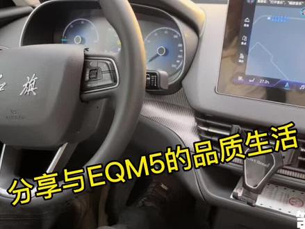 #红旗EQM5带你看风景 纯电红旗EQM5配备立式的中控大屏、主动刹车、自动巡航的能力,双闪在手扶箱附近@一汽红旗