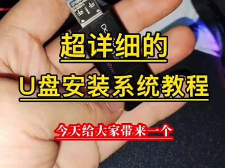 电脑安装系统教程#电脑知识 #电脑 #数码科技