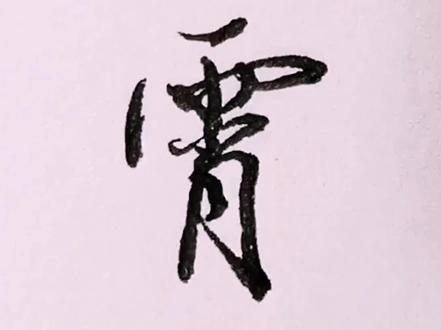 “霄”的三种尝试写法#手写 #写字 #练字 #硬笔书法 #书法 #行书 #涨知识 #写字是一种生活 #凌霄#云霄