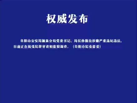 阜阳市公安局颍泉分局局长被查!