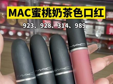来瞧一瞧mac家的四大网红茶艺姐妹,看完不做大怨种!#口红试色 #口红 #春夏口红