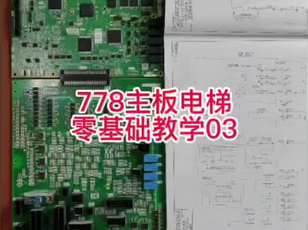 三楼电梯778主板零基础教学第三期,觉得好的请点点关注和赞,谢谢#三菱电梯维修 #电梯维修 #三菱电梯 #三菱调试 #三菱图纸 #电梯人