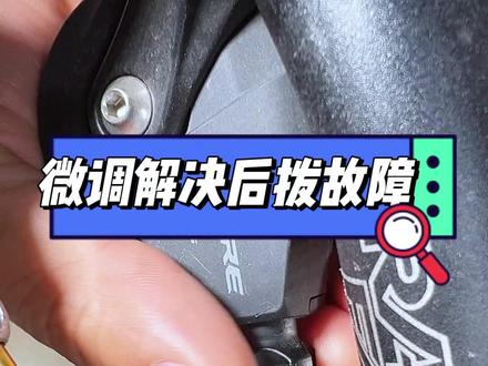 后拨调整 公路车山地车常见后拨变速跳档故障解决方法。#自行车 #公路车 #山地车 #单车 #变速器