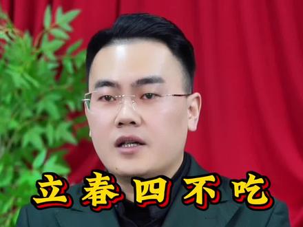 立春四不吃,来年不用愁#立春习俗 #国学智慧#传统文化