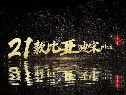 #比亚迪宋plus 搞灯全过程!第一视角带你体验!#车灯升级 #商丘改灯 #汽车人共创计划