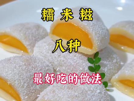 糯米糍八种最好吃的做法#抖音美食推荐官 #美食分享