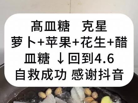 今天的努力,是为了更好的明天#高糖结束了#分享日常#厨房日记