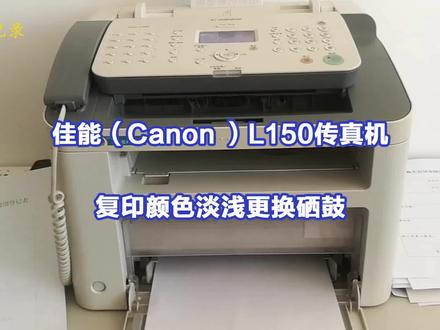 佳能(Canon )L150传真机复印颜色淡浅更换硒鼓