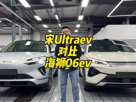 宋Ultra和海狮06 这两台车应该怎么选?各个配置有什么区别?#比亚迪 #宋Ultra #海狮06 #二代刀片电池 #比亚迪闪充