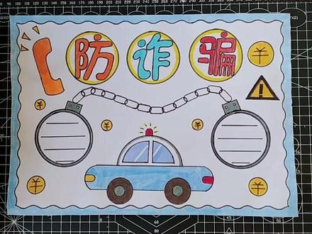 防电信诈骗手抄报。冒充亲友求救,要转账电话核实清楚不上当。电信欠费要核实,大额汇款莫着急。凡是陌生信息让点机链接的,一律删掉。#手抄报 #手抄报作业