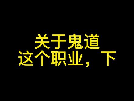 #梦幻新诛仙 鬼道玩法