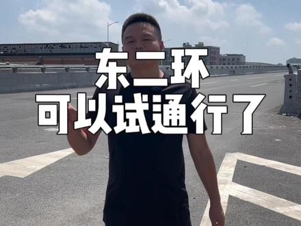 东二环衡州大道以南段开放通行,一镜到底带你看有多方便