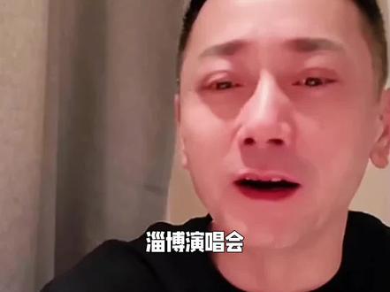 饶天亮谈淄博延期 #饶天亮#淄博#刀郎#刀迷#徐子尧