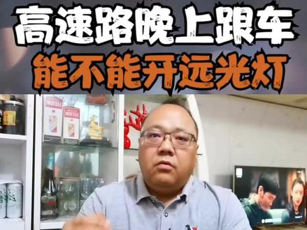 扣三分罚两百买的教训,高速路晚上跟车,能不能开远光灯。 #口播 #短视频 #口播视频 #高速路 #高速路况