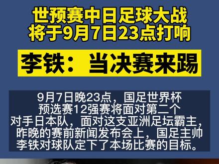 世预赛中日足球大战将于今晚23点打响 李铁:当决赛来踢