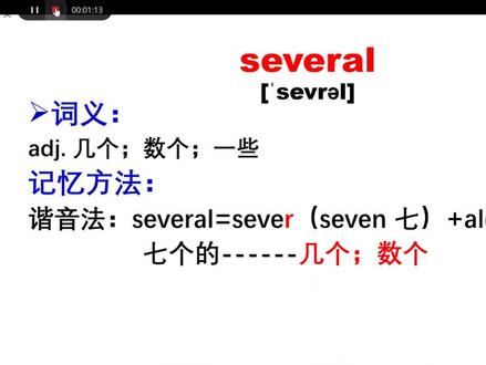 several
#中考高频单词#单词记忆法 #每天学习一点点