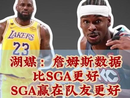 詹姆斯数据比SGA好 所以他比SGA强? #NBA #湖人 #詹姆斯 #雷霆 #亚历山大