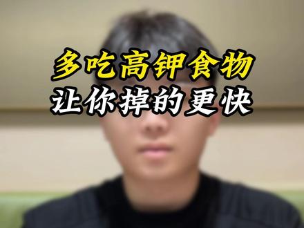 多吃高钾食物让你掉的更快#高钾食物 #掉秤 #减脂 #健康饮食