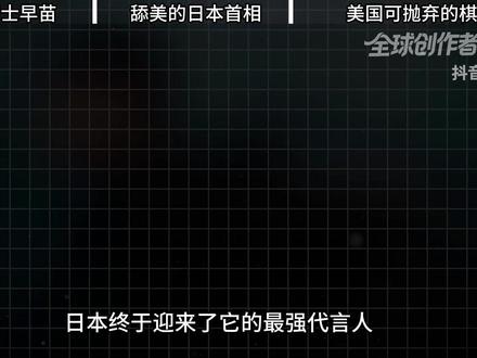 【抖音独家】被认可的核弹,高市早苗的美国之旅居然还有续集 #时代的荣耀 #全球创作者计划 #零基础看懂全球 #高士早苗 #阿灵顿国家公墓