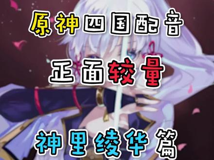 这一次我选日配!谁又能拒绝一只蝴蝶忍呢?#原神 #神里绫华 #声优都是怪物