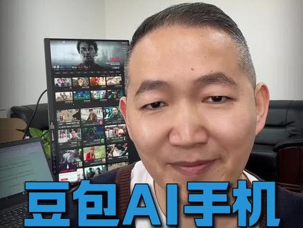 未来已来,豆包AI手机开启新时代#原创作品