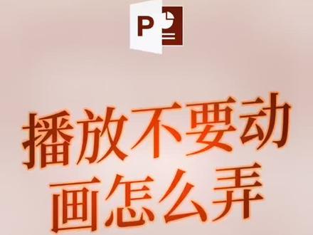 #ppt 放映幻灯片不想要动画,你还在手动一个一个删除动画吗?这样设置就搞定
