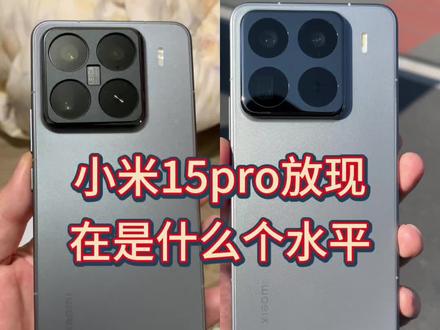 小米15pro也是要载入历史的手机,太均衡了#电子产品冷知识 #小米15pro #性价比手机 #小米 #莱卡影像