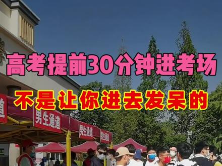 高考提前30分钟让你进考场,不是让你进去发呆的#选专业#高三#升学规划#2026高考#高中家长