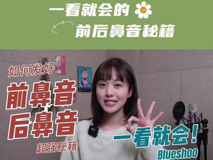 小朋友都能学会的前后鼻音发音技巧!
记住秘诀:
前鼻音加个na,后鼻音抬舌根!
快来跟阿萌一起练起来吧!
#播音 #播音主持 #发音 #发音不清楚 #发音不准怎么办