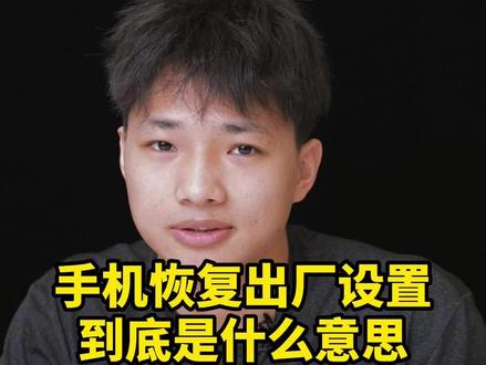 恢复出厂设置,你真的知道是什么意思吗?#玩转数码 #干货分享 #涨知识