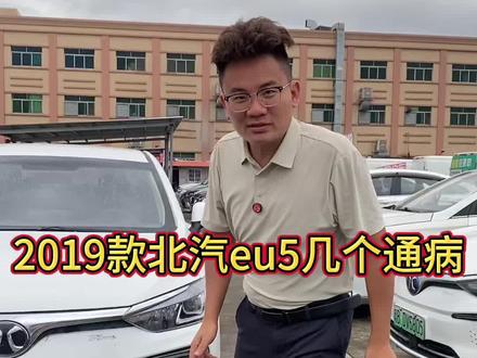 2019款北汽eu5有什么缺点?欢迎来吐槽。#北汽eu5 #北汽新能源维修 #北汽eu5有什么缺点 #北京新能源二手车 #同城租车