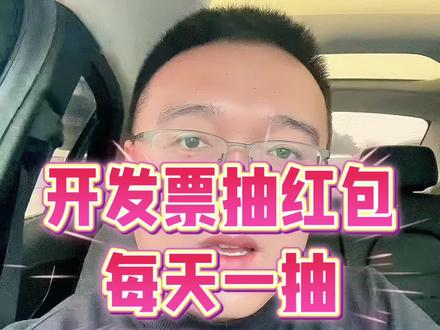 发票抽奖活动,最高800元红包#发票抽奖#开发票#北京发票抽奖#800元红包