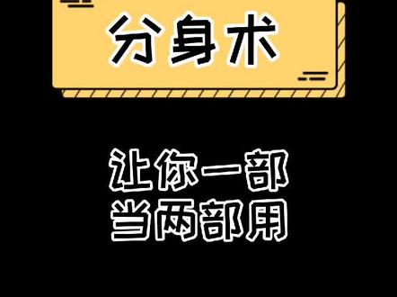 #华为#手机小技巧 你的华为手机可以分身术你知道吗?