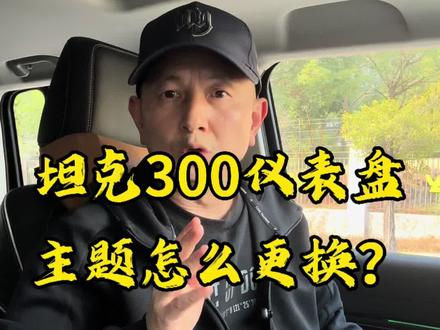 怎么更换坦克300仪表盘的界面主题? #汽车知识 #汽车知识分享 #坦克300 #隐藏功能 #越野车