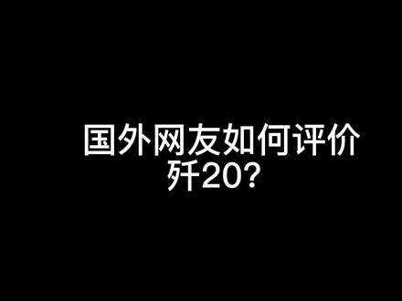 长春航展歼20展示落叶飘动作震惊了外国网友,当然免不了什么偷来的技术之类说法,我们来看看他们是怎么酸的吧?