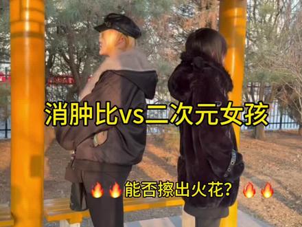 消肿比vs二次元女孩 是否交友成功?#丘比特 #消肿 #小众