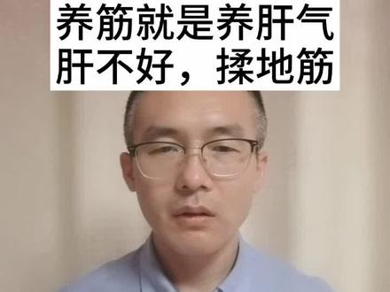 养筋就是养肝气,肝不好,揉地筋。#中医养生 #健康养生科普@抖音小助手 @医路向前巍子