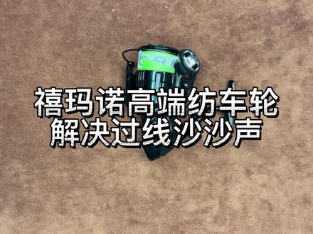 禧玛诺高端纺车轮解决过线环沙沙声。 #拆解 #纺车轮 #钓鱼 #路亚 #斯泰拉 #万奎士 #twinpower