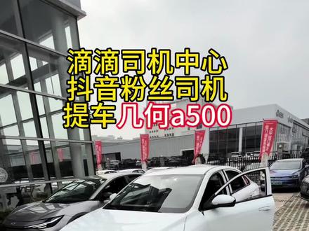 粉丝提车吉利几何a500#滴滴车主 #滴滴出行