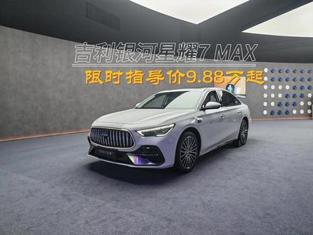 吉利银河星耀7 MAX全系标配四驱 全球首个2L级油耗的四驱豪华轿车,吉利银河星耀7 MAX上市,权益后上市限时指导价9.88万起,重新定义中级轿车新标杆#吉利银河 #吉利银河星耀7