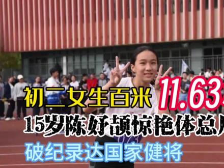 初二女生百米11.63秒!15岁陈妤颉惊艳体总局,破纪录达国家健将 #田径比赛 #百米短跑