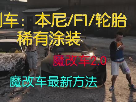 魔改车2.0