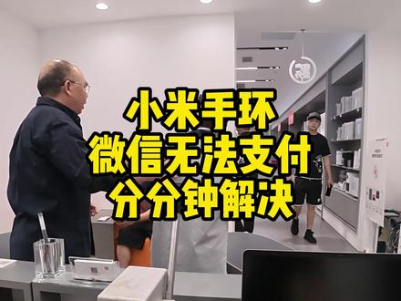 小米手环无法微信支付?先试试解绑后重新绑定 #小米手环9 #小米之家 #小米服务 #小米手环