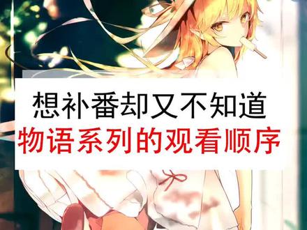 你们要的物语顺序他来了,快收藏起来慢慢补吧#动漫 #安利
